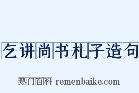 乞讲尚书札子造句是什么意思的图片